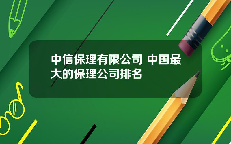 中信保理有限公司 中国最大的保理公司排名